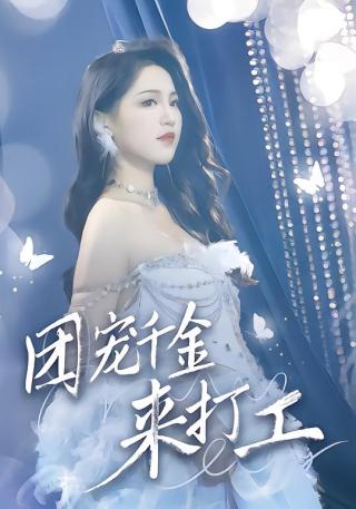 短剧团宠千金来打工海报