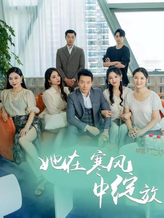 短剧她在寒风中绽放海报