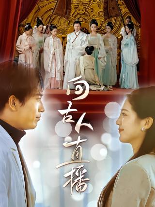 短剧向古人直播海报