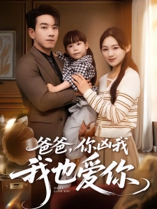 短剧爸爸，你凶我我也爱你海报