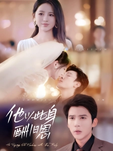 短剧他以此身酬旧恩海报