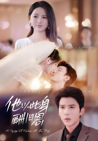 短剧他以此身酬旧恩海报