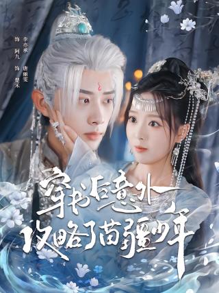 短剧穿书后意外攻略了苗疆少年海报