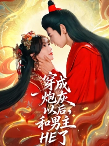 短剧穿成炮灰以后，和男主HE了海报