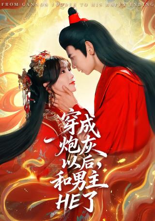 短剧穿成炮灰以后，和男主HE了海报