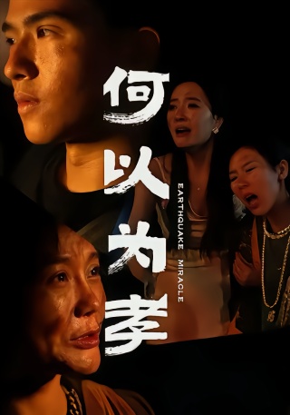 短剧何以为孝海报