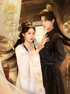 短剧偏偏世子要娶我海报