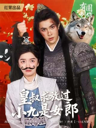 短剧皇叔求放过，小九是女郎海报