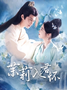 短剧茉莉入君怀海报