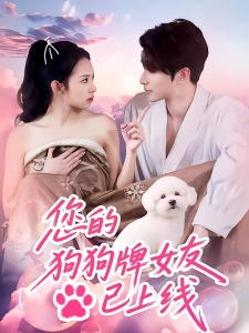 短剧您的狗狗牌女友已上线海报