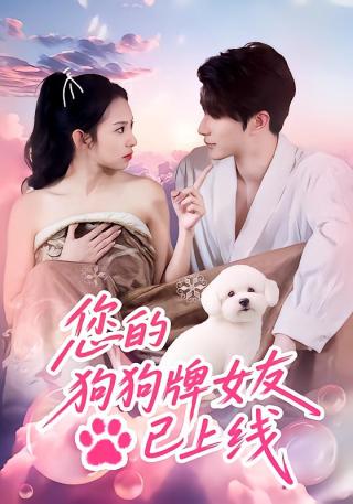 短剧您的狗狗牌女友已上线海报