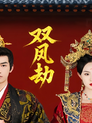 短剧双凤劫海报