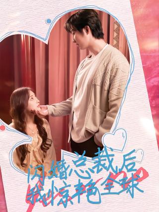 短剧闪婚总裁后，我惊艳全球海报