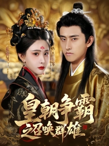 短剧皇朝争霸之召唤群雄海报