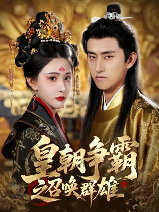 短剧皇朝争霸之召唤群雄海报