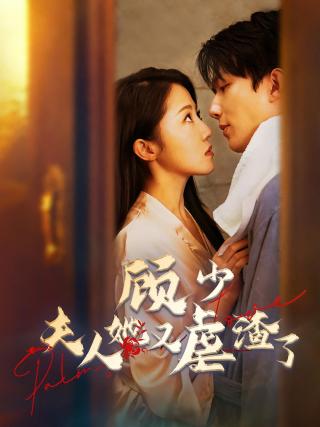 短剧顾少，夫人她又虐渣了海报