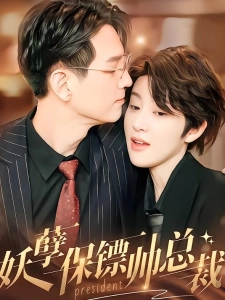 短剧妖孽保镖帅总裁海报