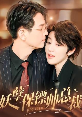 短剧妖孽保镖帅总裁海报
