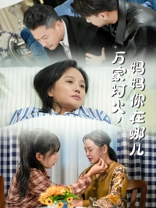 短剧万家灯火，妈妈你在哪儿海报