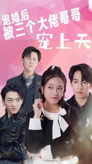 短剧退婚后被三个大佬哥哥宠上天海报