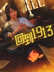 短剧回到1913海报