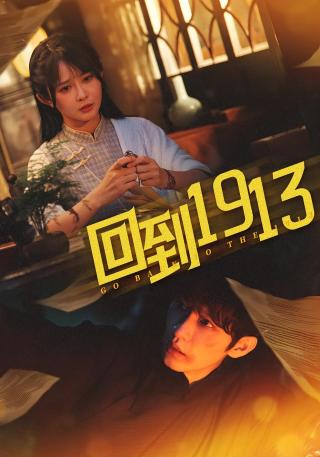 短剧回到1913海报