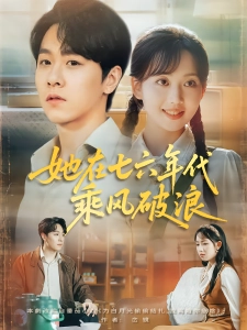 短剧她在七六年代乘风破浪海报