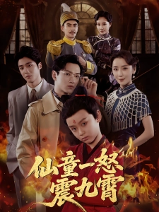 短剧仙童一怒震九霄海报