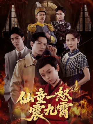 短剧仙童一怒震九霄海报