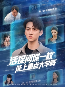 短剧活捉间谍一枚，能上重点大学吗海报