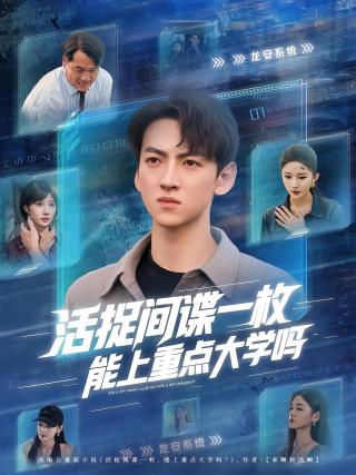 短剧活捉间谍一枚，能上重点大学吗海报