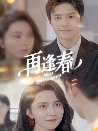 短剧再逢春海报