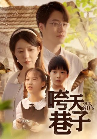 短剧咵天巷子海报