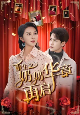 短剧重生之奶奶华章再启海报