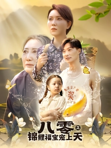 短剧八零之锦鲤福宝宠上天海报