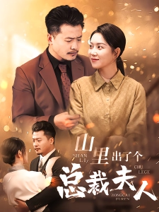 短剧山里出了个总裁夫人海报