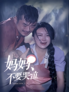 短剧妈妈不要哭泣海报