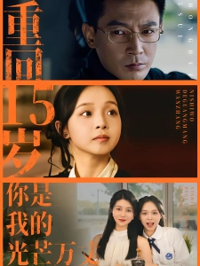 短剧重回15岁，你是我的光芒万丈海报