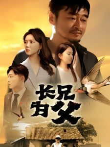 短剧长兄为父海报