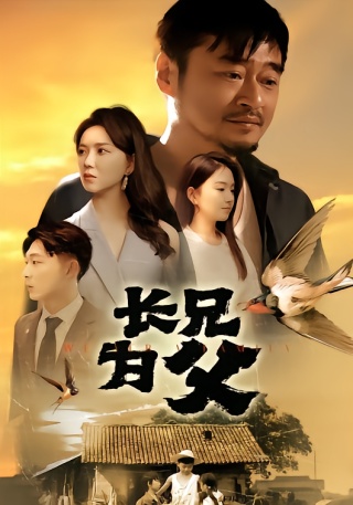 短剧长兄为父海报