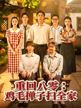 短剧重回八零：鸡毛掸子扫全家海报