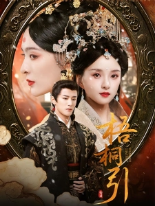 短剧梧桐引海报