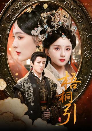 短剧梧桐引海报