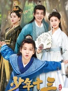 短剧少年十三海报