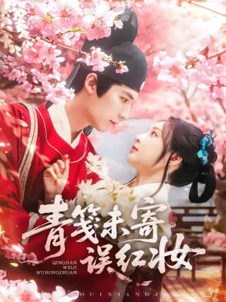 短剧青笺未寄误红妆海报
