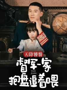 短剧天降饕餮，督军一家抱盘追着喂海报