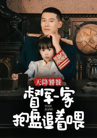 短剧天降饕餮，督军一家抱盘追着喂海报