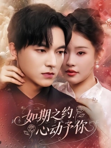 短剧如期之约，心动予你海报