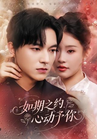 短剧如期之约，心动予你海报