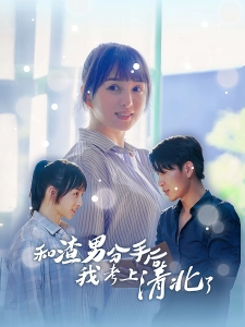 短剧和渣男分手后我考上清北了海报